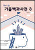 2022 독하게 보는 기출백과사전 3