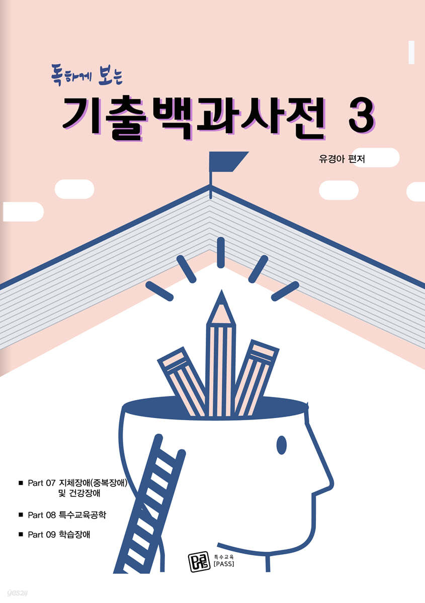 2022 독하게 보는 기출백과사전 3