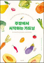 주방에서 시작하는 가드닝