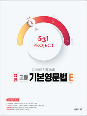 531 프로젝트 영어 고등 기본영문법 E (2026년용)
