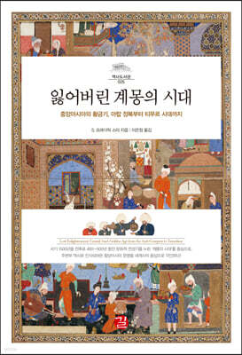잃어버린 계몽의 시대