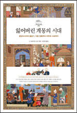 잃어버린 계몽의 시대