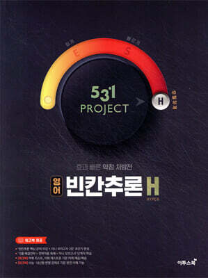 531 프로젝트 영어 빈칸추론 H (2026년용)