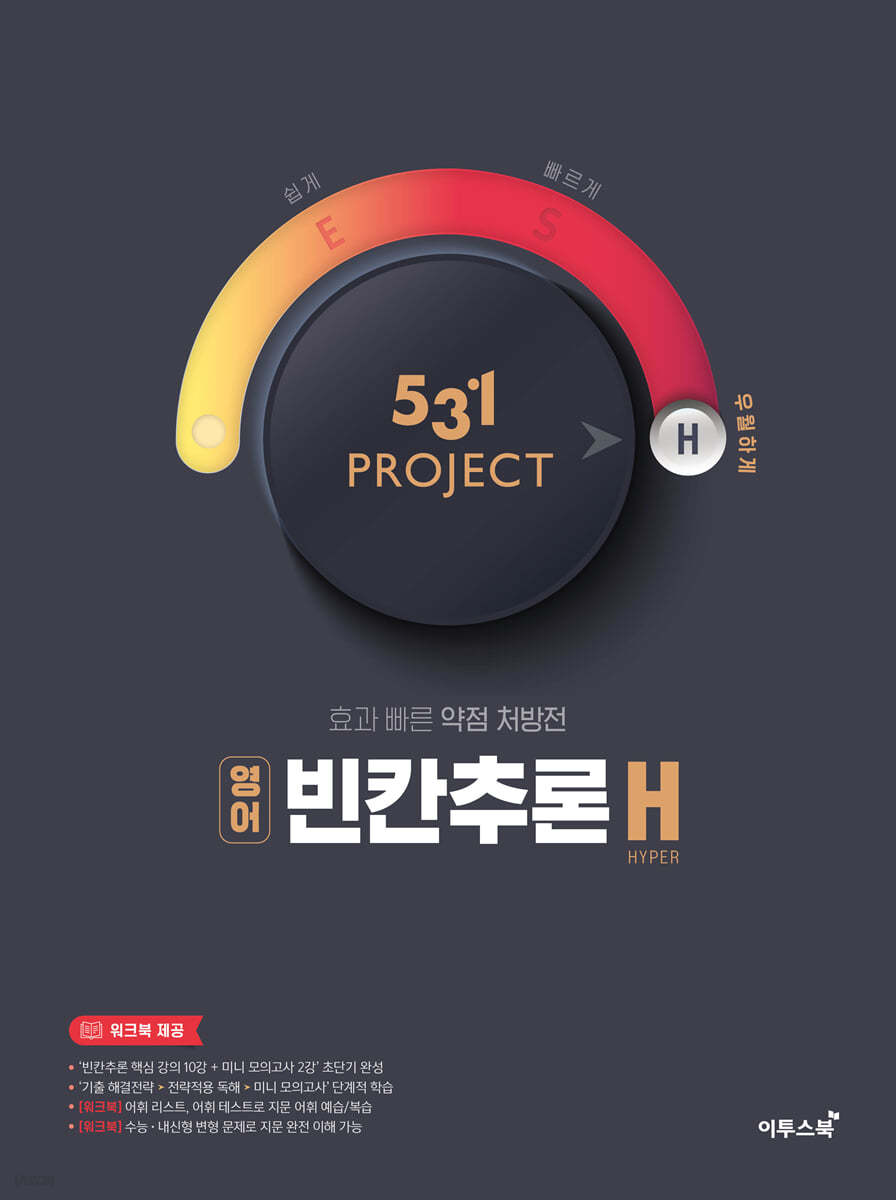 531 프로젝트 영어 빈칸추론 H (2024년용)