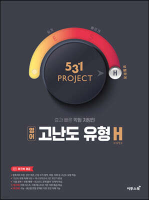 531 프로젝트 영어 고난도 유형 H (2026년용)