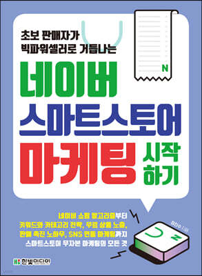 네이버 스마트스토어 마케팅 시작하기