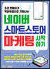 네이버 스마트스토어 마케팅 시작하기