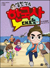 설민석의 한국사 대모험 17