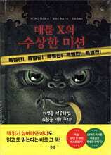 데블 X의 수상한 미션