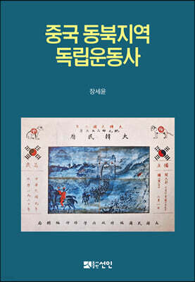 중국 동북지역 독립운동사