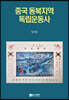 중국 동북지역 독립운동사