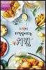 치맥이 더 맛있어지는 치킨