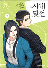 만화 사내 맞선 7