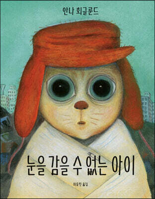 눈을 감을 수 없는 아이