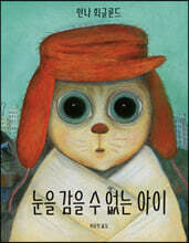 눈을 감을 수 없는 아이