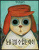 눈을 감을 수 없는 아이