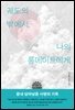 궤도의 밖에서, 나의 룸메이트에게