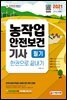 2021 농작업안전보건기사 필기 한권으로 끝내기