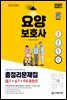 2021 요양보호사 합격의 공식 (필기+실기) 총정리문제집