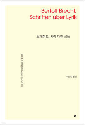 브레히트, 시에 대한 글들