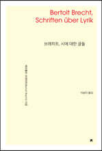브레히트, 시에 대한 글들