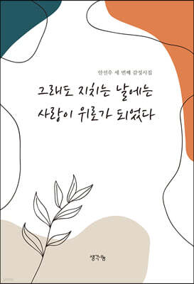 그래도 지치는 날에는 사랑이 위로가 되었다