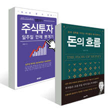 돈의 흐름 + 전인구의 주식투자 일주일 만에 뽀개기