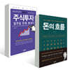 돈의 흐름 + 전인구의 주식투자 일주일 만에 뽀개기