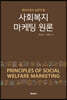 사회복지 마케팅 원론