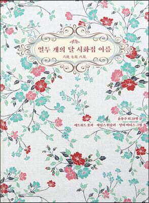 열두 개의 달 시화집 여름