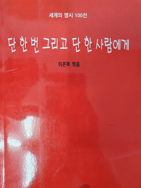 단 한 번 그리고 단 한 사람에게