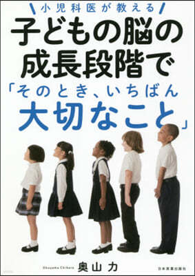 小兒科醫が敎える子どもの腦の成長段階で「そのとき,いちばん大切なこと」 