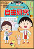ちびまる子ちゃんの自由硏究