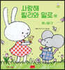 사랑해 릴리와 밀로 14