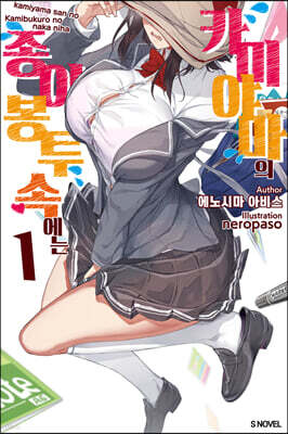 카미야마의 종이봉투 속에는 1