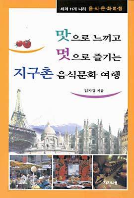 맛으로 느끼고 멋으로 즐기는 지구촌 음식문화 여행