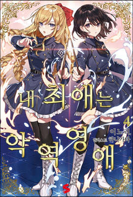 내 최애는 악역 영애. 4