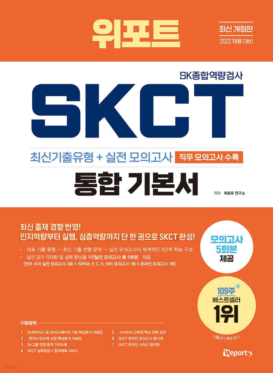 최신개정판 위포트 SKCT SK종합역량검사 통합 기본서 최신기출+실전&#183;직무 5회