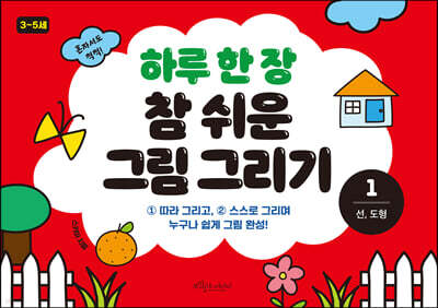 하루 한 장 참 쉬운 그림 그리기 1 선, 도형