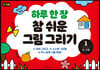 하루 한 장 참 쉬운 그림 그리기 1 선, 도형