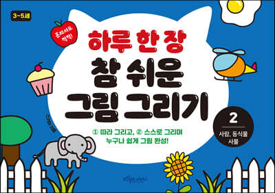 하루 한 장 참 쉬운 그림 그리기 2 사람, 동식물, 사물