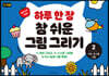 하루 한 장 참 쉬운 그림 그리기 2 사람, 동식물, 사물