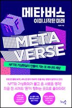 메타버스, 이미 시작된 미래