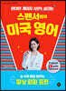스펜서쌤의 미국 영어 : 숨 쉬듯 매일 말하는 일상 회화 표현
