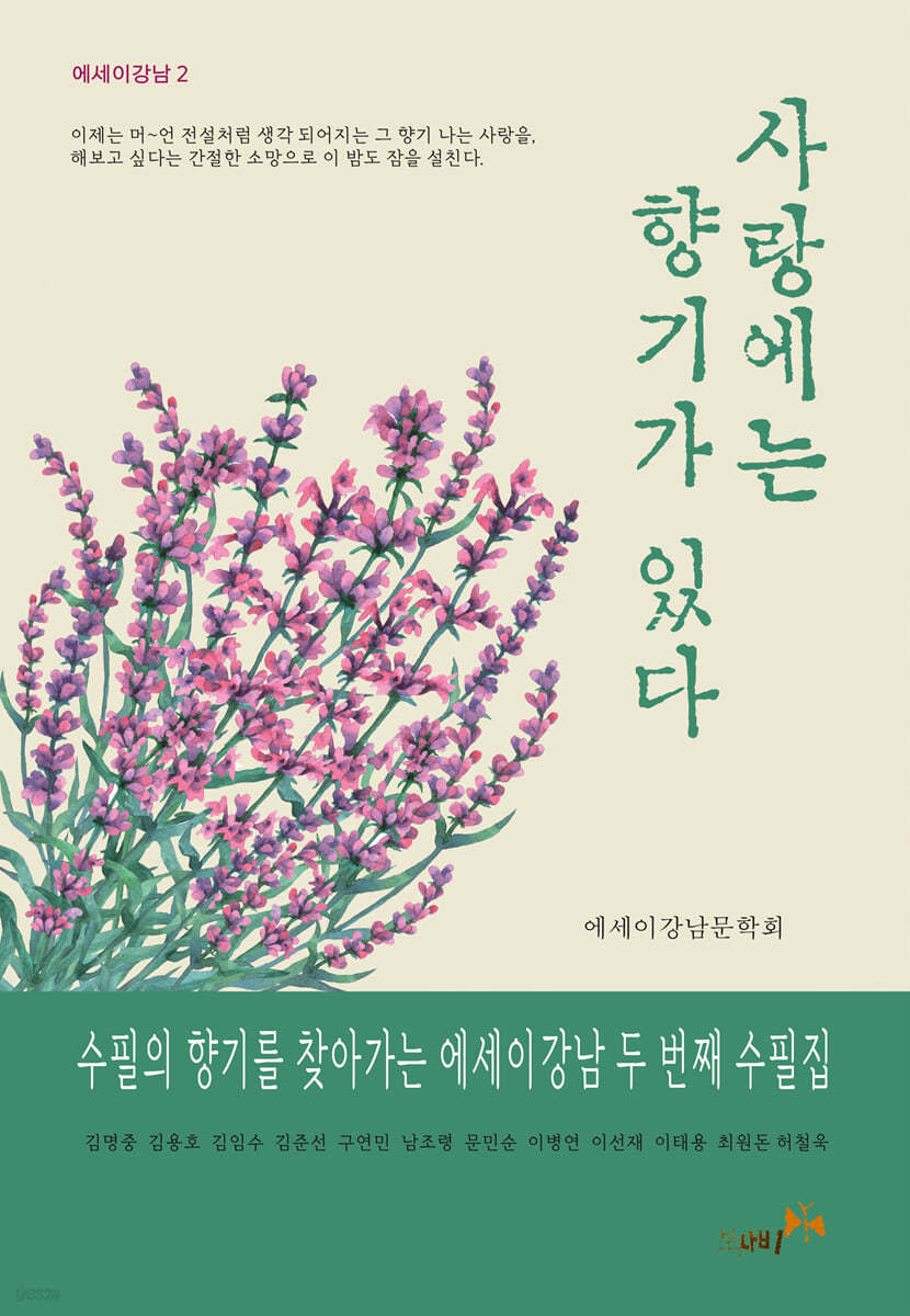 사랑에는 향기가 있다