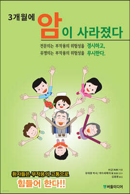 3개월에 암이 사라졌다