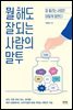 뭘 해도 잘되는 사람의 말투