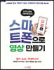 스마트폰으로 영상 만들기