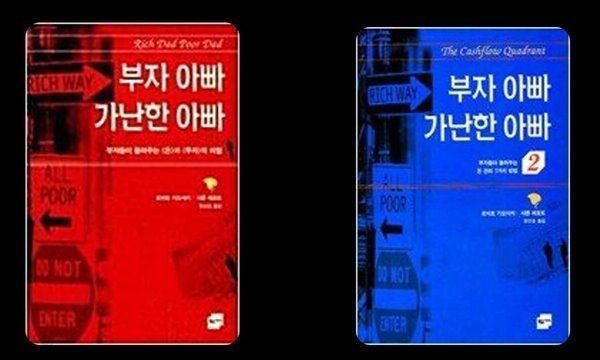 부자 아빠 가난한 아빠 1,2  전2권  로버트 기요사키, 샤론 레흐트 (지은이), 형선호 (옮긴이) | 황금가지 | 2000년 12월