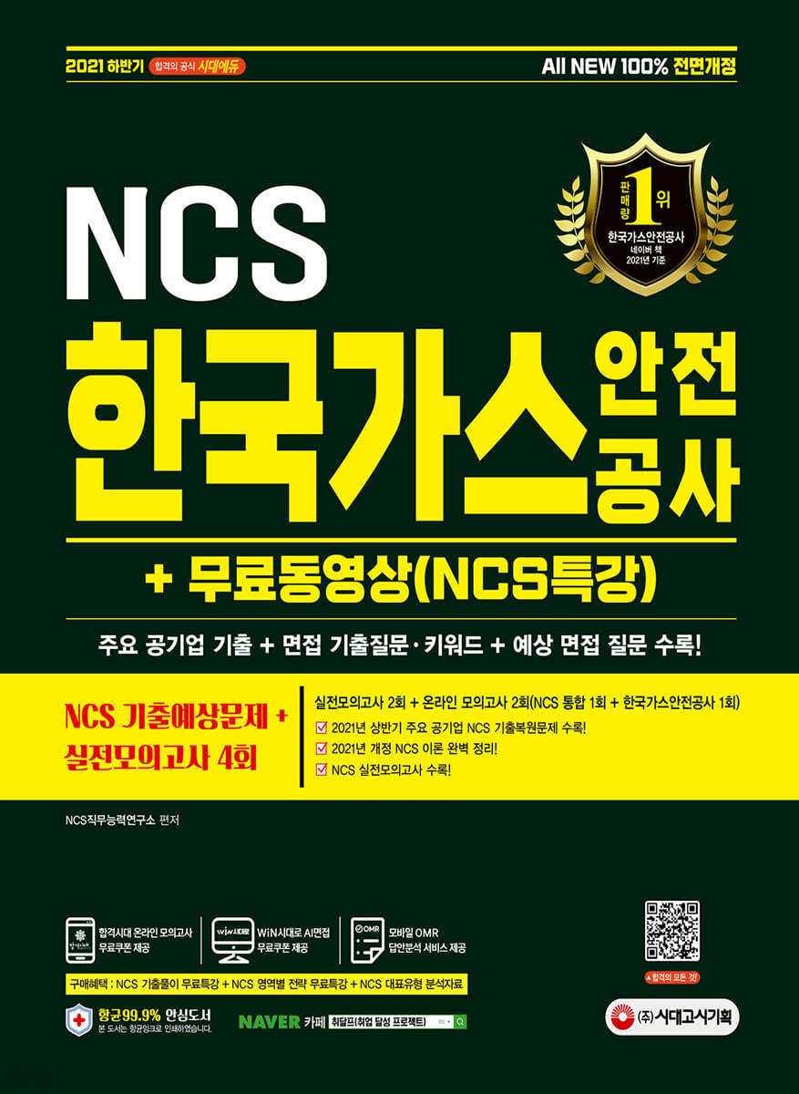 2021 하반기 All-New 한국가스안전공사 NCS 기출예상문제+실전모의고사 4회+무료동영상(NCS특강)